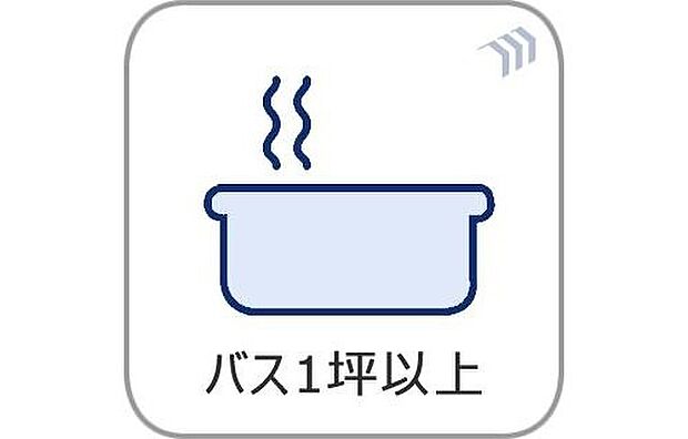【浴室】ゆとりのある1坪サイズのバスルームを採用。足を伸ばしてゆったりとくつろげる空間で、一日の疲れをしっかりと癒します。お子様との入浴も快適です。