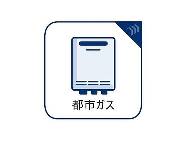 【都市ガス】プロパンガスに比べ月々の固定費を抑えられるためお財布に優しく、地下からの安定供給でガス切れの心配もありません。さらに、敷地内に大きなプロパンボンベを置く必要がないため、お家の外観をすっきりと美しく保てます♪
