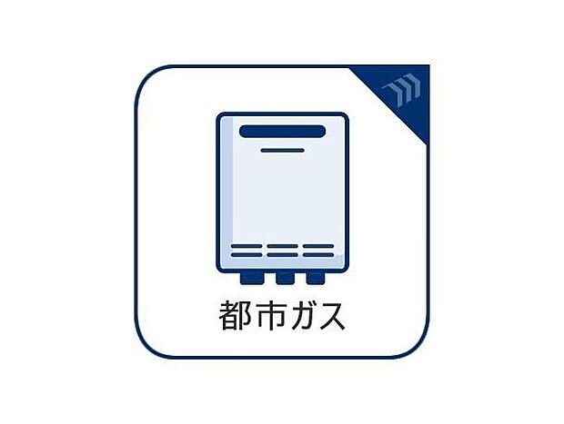 【都市ガス】経済的で安定供給が可能な都市ガスを採用。ガスコンロや給湯器の使用も快適で、光熱費の負担軽減にもつながります。
