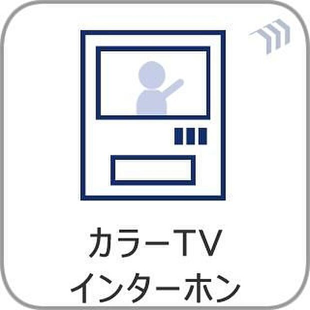 【モニター付きインターホン】来訪者の顔をカラー映像で確認できるモニター付インターホンを設置。室内にいながら応対でき、防犯面にも配慮されています。お子様のお留守番時や夜間の来客時にも安心感を高める設備です。