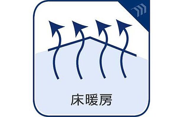 【床暖房】床を暖めてくれる床暖房は、足元を暖めてくれるので、床から伝わる冷気を感じさせません