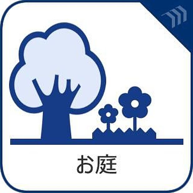 【南庭付き】陽だまりに癒される、贅沢な南庭。心地よい光が差し込み、リビングと緩やかに繋がるプライベートな屋外空間です。