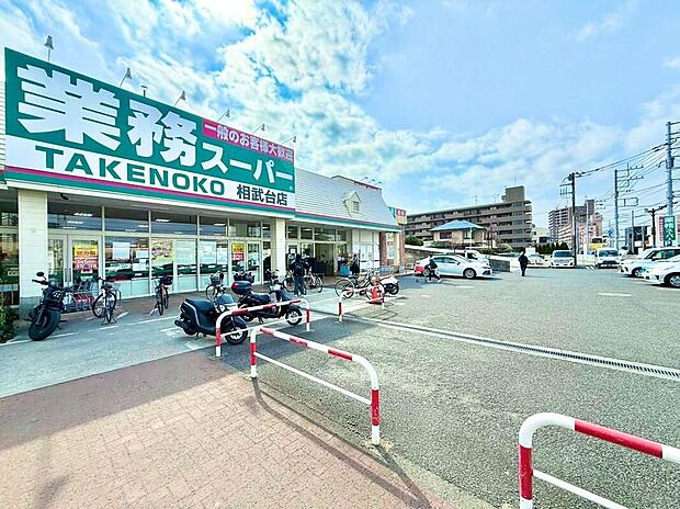 業務スーパー相武台店(約500m)