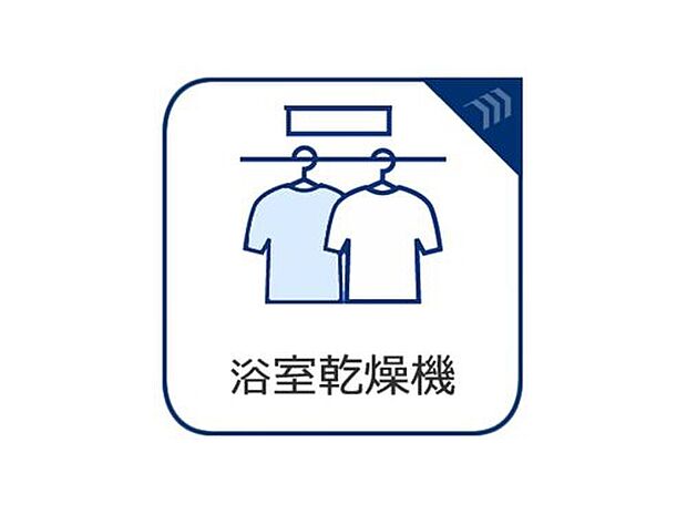 【【浴室乾燥機】】雨の日でも洗濯物が干せる浴室乾燥機付♪浴室で洗濯物が乾き、洗濯動線の短縮にもつながる助かる設備です。