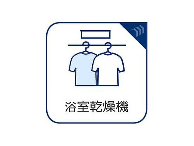 【【浴室乾燥機】】雨の日でも洗濯物が干せる浴室乾燥機付♪浴室で洗濯物が乾くので、洗濯動線が短くなる効果も期待できます。