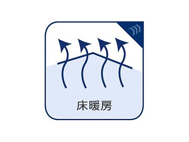 【◇◆床暖房◆◇】冬はぽかぽか暖かい床暖房付♪LDKには床暖房があり、冬も暖かく家族が集まるくつろぎの場所になります♪