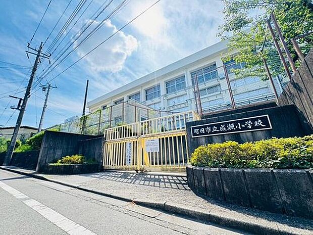 成瀬小学校（約400m）