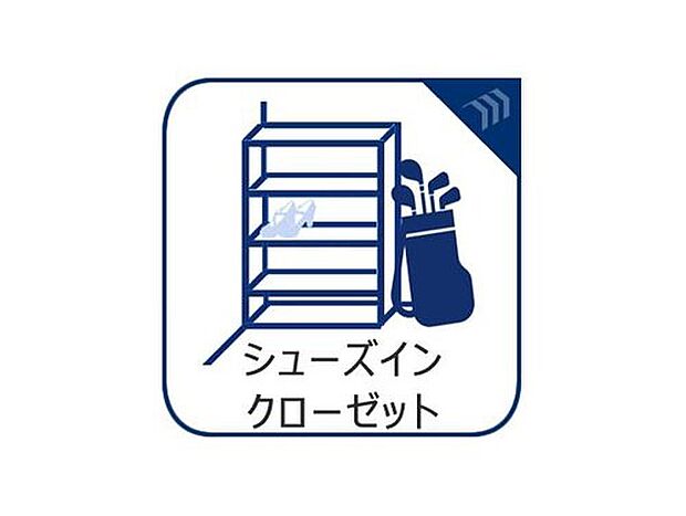 【◇◆シューズインクローゼット◆◇】ベビーカーやゴルフバッグなどがすっきりと収まる、シューズインクローゼット備え付け。玄関スペースをすっきりと保つためになくてはならない収納です。