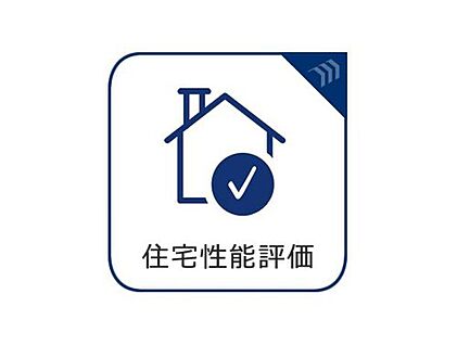 住宅性能評価取得物件