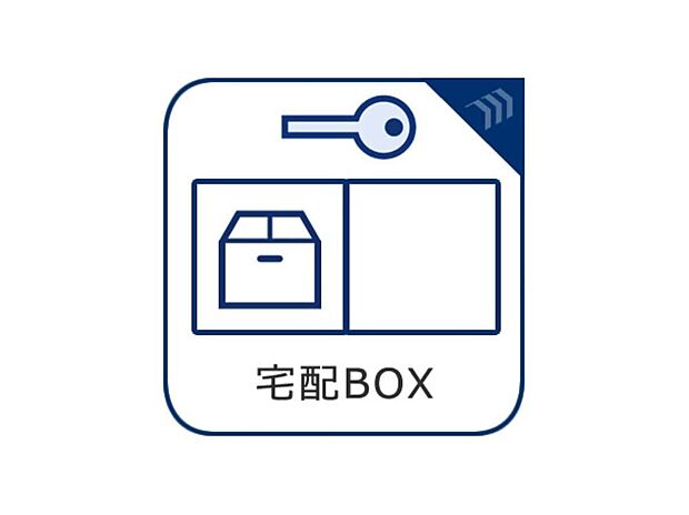 【宅配ボックス】留守時でも荷物を受け取れる便利な宅配ボックス付き。不在が多いご家庭でも安心して荷物を受け取ることができ、再配達の手間を軽減してくれます。
