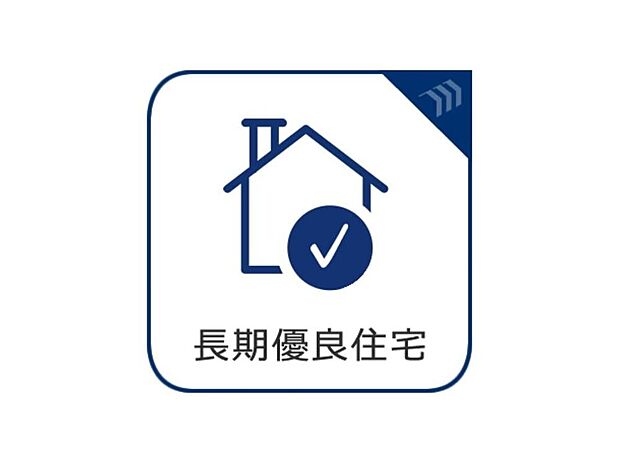 【長期優良認定住宅】長く、安心に、快適に。長期優良住宅の認定を受けた確かな住まいが、家族の成長をいつまでも見守り続けます。 