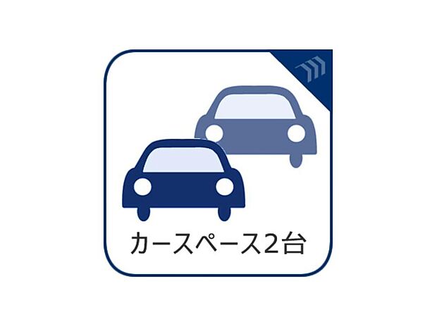 【カースペース2台】カースペースを2台確保しているので、友人や親族が車で訪れた際も安心です。ゆとりあるカースペースで、日々の荷物の出し入れも楽に行え、将来の増車にも対応可能。