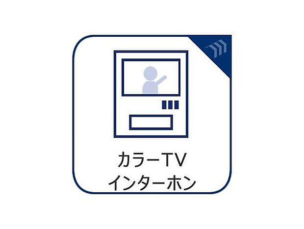 【カラーモニター付インターフォン】防犯面にも配慮したテレビモニター付インターホンを設置。来訪者の顔を確認してから応対できるため安心感があり、お子さまの留守番時や夜間の来客時にも心強い設備です。