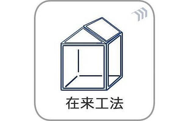 【【在来工法】】接合部には金物・筋かいなどで補強を行い、より強度を高めています。木材はプレカットにより品質のバラツキを防ぎ、安定した品質の住宅を供給しています。