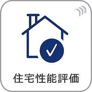 【住宅性能評価】