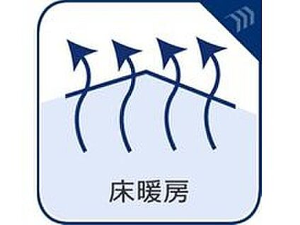 【床暖房】