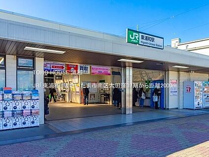 JR武蔵野線「東浦和」駅 2000m(徒歩25分)
