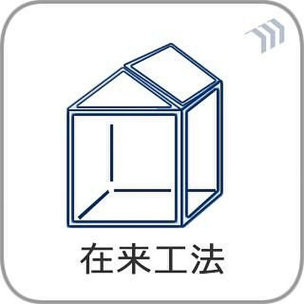 【【在来工法】】接合部には金物・筋かいなどで補強を行い、より強度を高めています。木材はプレカットにより品質のバラツキを防ぎ、安定した品質の住宅を供給しています。