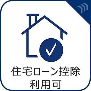 住宅ローン控除利用可