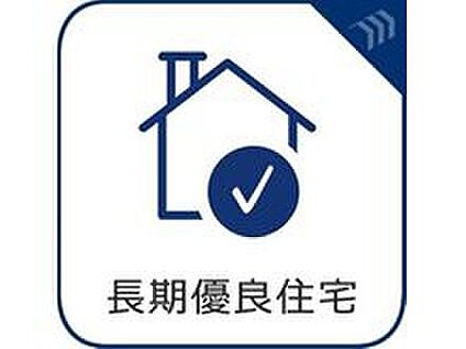 長期優良住宅