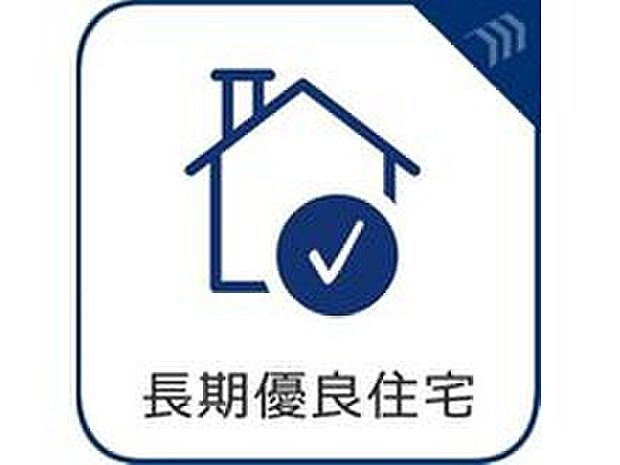 【長期優良住宅】減税と控除のメリットある長期優良住宅