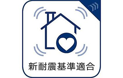 【新耐震基準適合】