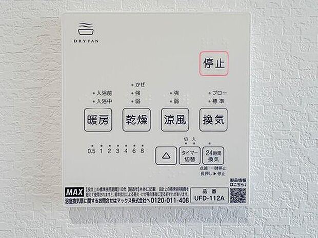 【浴室乾燥機】夏の入浴やお掃除時の暑さ対策に適した「涼風機能」、入浴前に浴室を暖めておく「暖房機能」、浴室後の水滴や湿気を排出しカビの発生やいニオイを防止する「換気機能」に、梅雨の時期などに重宝する「乾燥機能」など、便利な機能が数多くございますので生活の様々な場面でお使い頂けます。