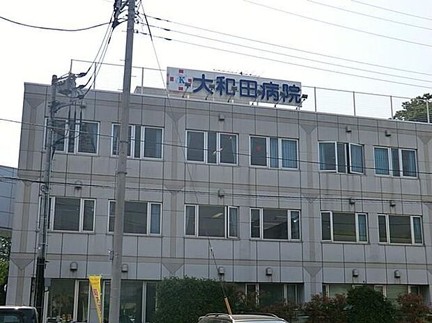 大和田病院(約1,900m)