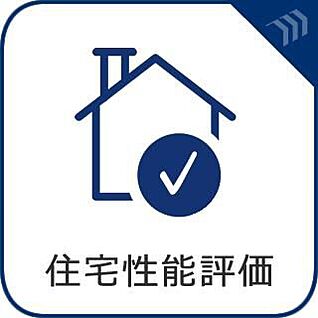 住宅性能評価