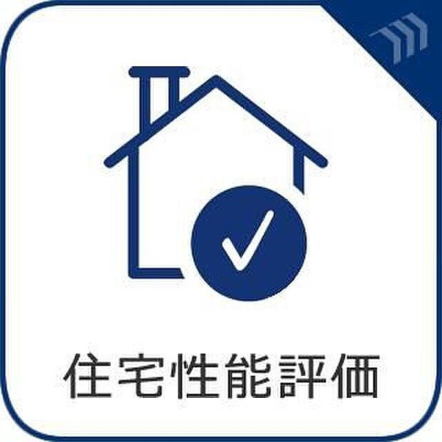 【住宅性能評価】住宅性能評価取得物件は、耐震性・断熱性などの品質が第三者機関により保証され、住宅ローン控除、火災保険の割引、資産価値の維持が期待でき、信頼性と安心感が得られます。