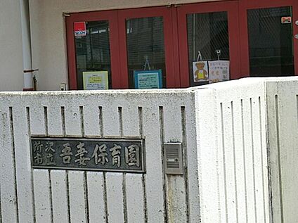 所沢市立吾妻保育園 475m(徒歩6分)