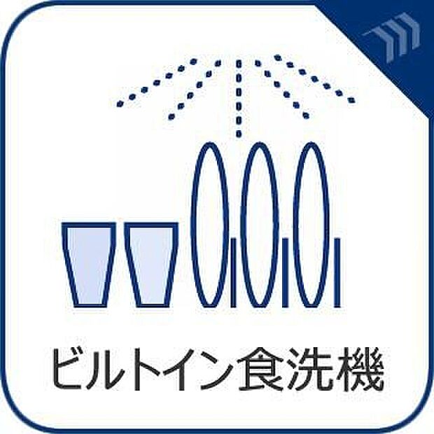 【ビルトイン食器洗乾燥機】毎日の食器洗いにかかっていた時間が軽減され、日々の暮らしにゆとりが生まれます。忙しい毎日を快適にサポートしてくれる設備です。