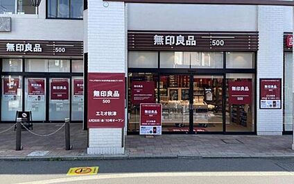無印良品500エミオ秋津店 約1027m