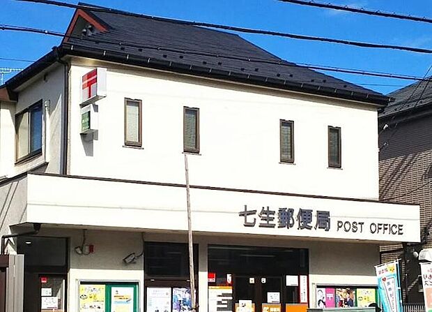 七生郵便局(約877m)