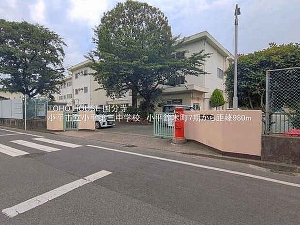 小平市立小平第三中学校(約950m)