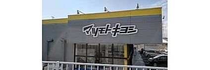 マツモトキヨシ多摩東寺方店 800m(徒歩10分)