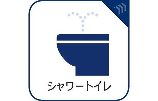 【シャワートイレ】快適な暮らしを支える、清潔感あふれるシャワートイレを標準装備。
毎日のリラックスタイムを快適に。温水洗浄機能付きトイレ採用。