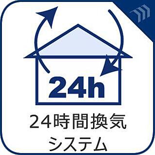 【24時間換気システム】