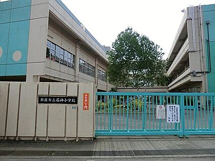 新座市立石神小学校 822m(徒歩11分)