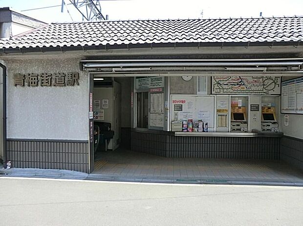青梅街道駅(約2,398m)