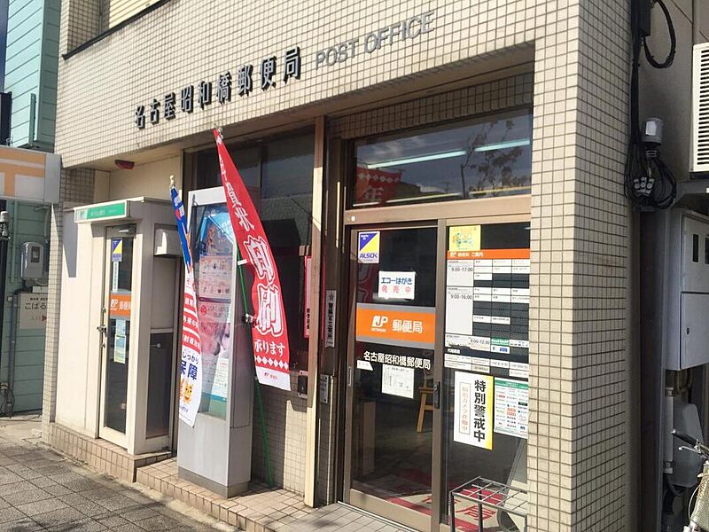 【金融機関】名古屋昭和橋郵便局