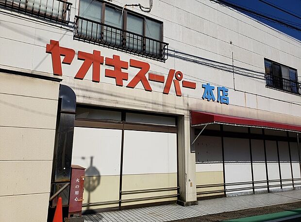 ヤオキスーパー本店(約630m)