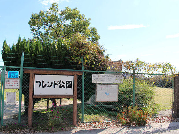 フレンド公園（約550m）