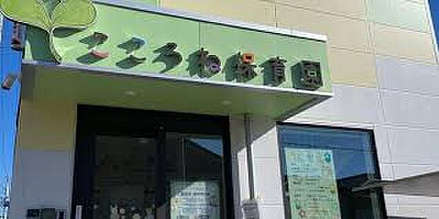 ココロネ保育園（約420m）