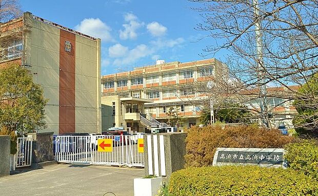 高浜市立高浜中学校（約1,700m）