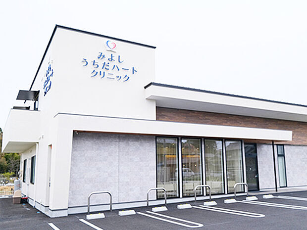 みよしうちだハートクリニック（約700m）