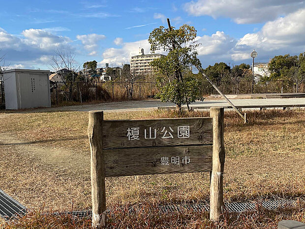 榎山公園(約450m)