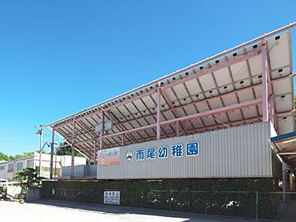 雨尾幼稚園 210ｍ(徒歩3分)