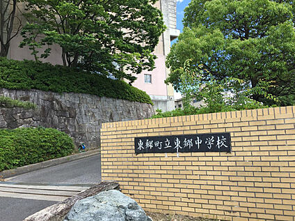 東郷町立東郷中学校 350ｍ(徒歩5分)