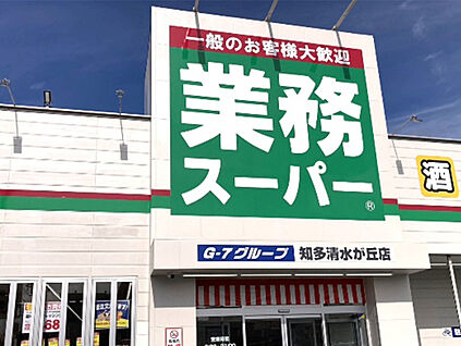 業務スーパー知多清水が丘店 450ｍ(徒歩7分)